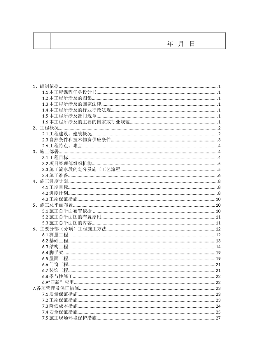 工程管理建筑施工组织计划课程设计_第3页