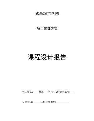 工程管理建筑施工组织计划课程设计