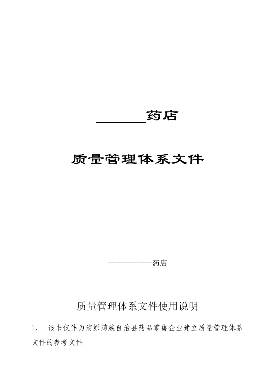 新版零售药店GSP文件(86页)_第1页