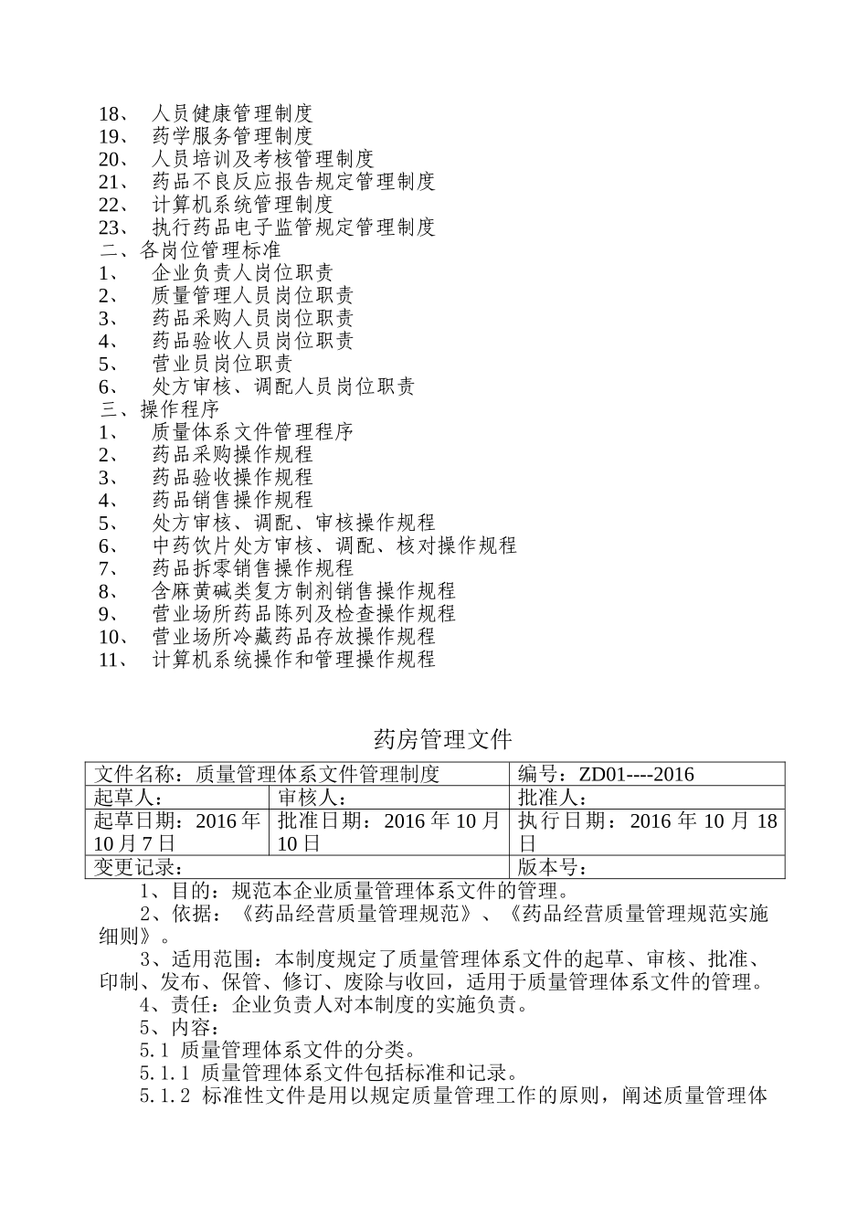 新版零售药店GSP文件(86页)_第3页