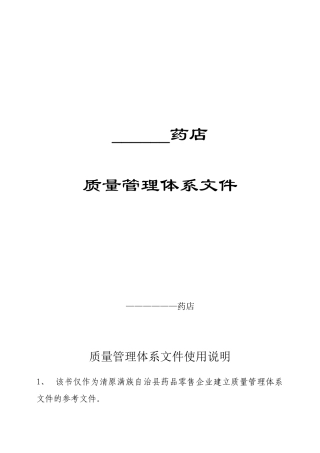 新版零售药店GSP文件(86页)
