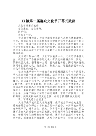 XX镇第二届群众文化节开幕式演讲致辞范文