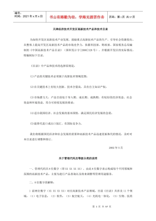 天津经济技术开发区高新技术产品和技术目录