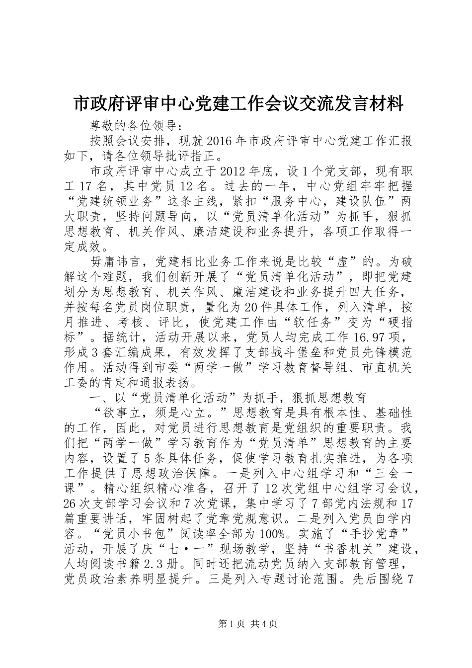 市政府评审中心党建工作会议交流发言材料致辞_第1页