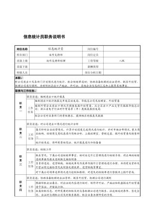 宁波华能贸易公司运作支持部信息统计员职务说明书