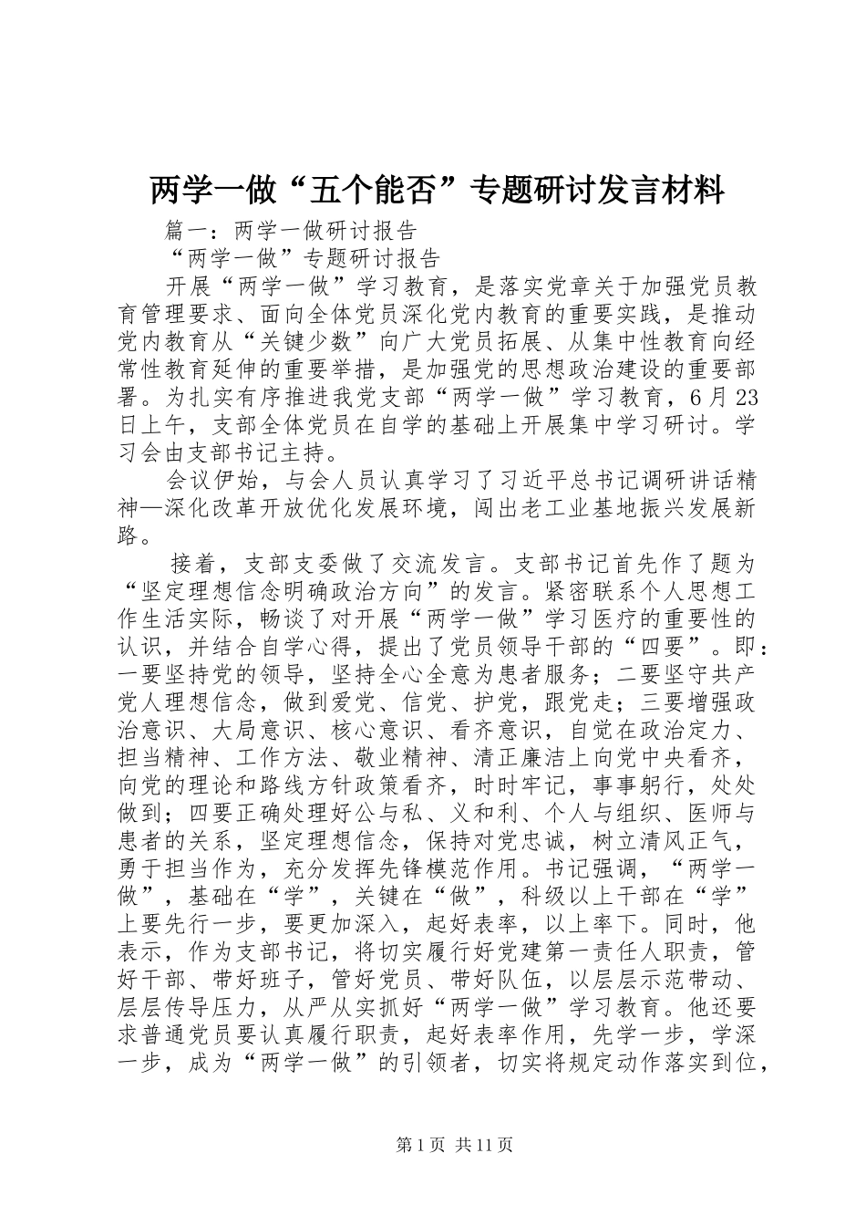 两学一做“五个能否”专题研讨发言材料致辞_第1页
