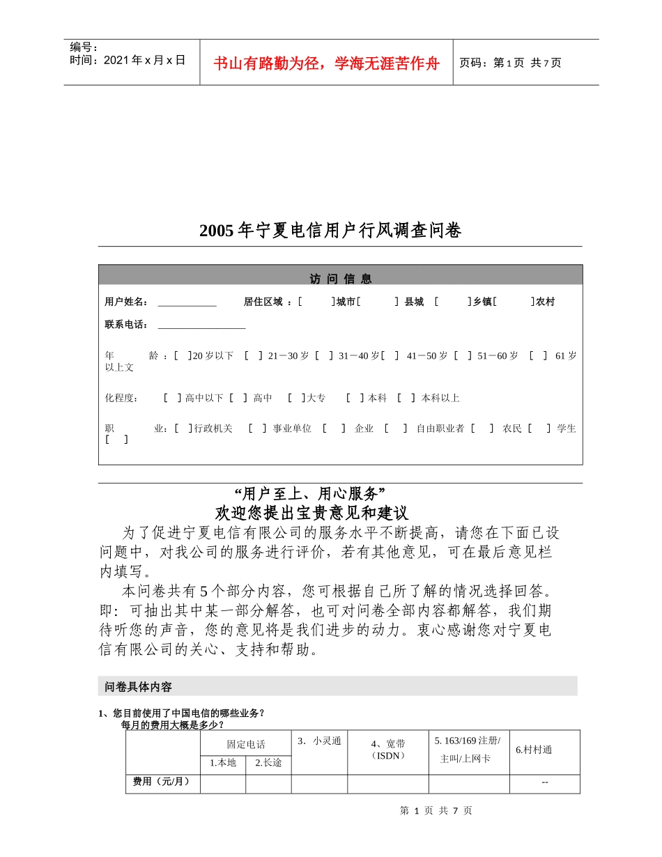 宁夏电信年度用户行风调查问卷_第1页