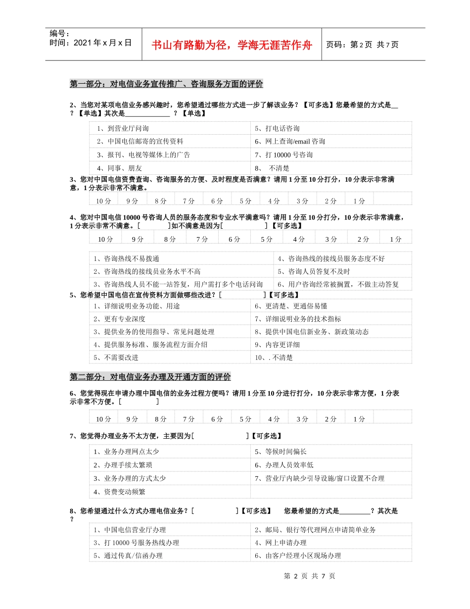 宁夏电信年度用户行风调查问卷_第2页