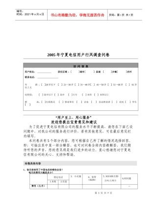 宁夏电信年度用户行风调查问卷