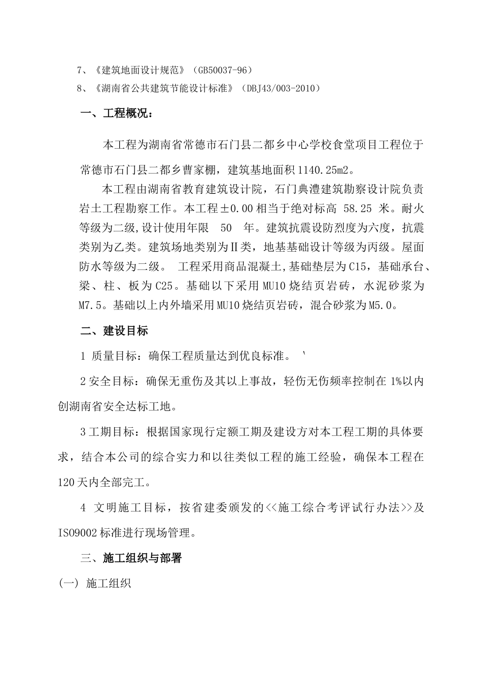 学校食堂工程施工组织设计_第3页