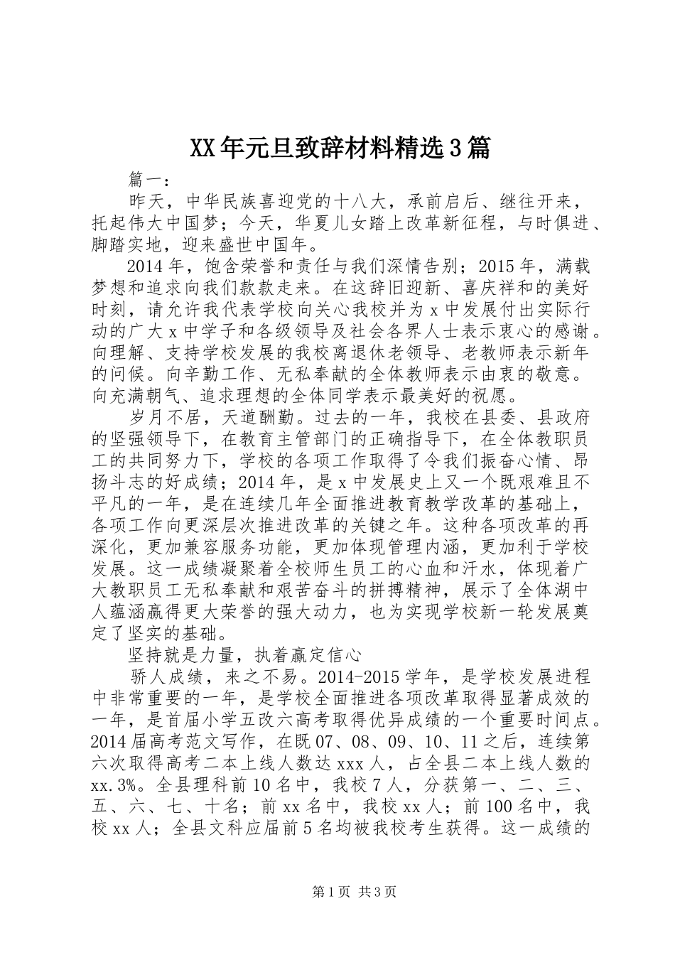 XX年元旦演讲致辞材料精选3篇_第1页