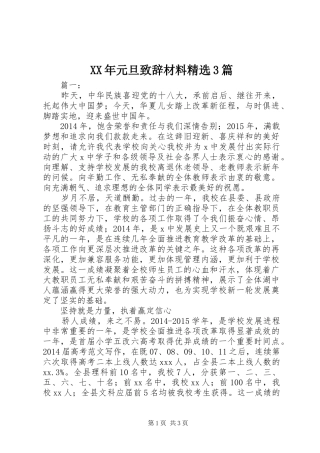 XX年元旦演讲致辞材料精选3篇