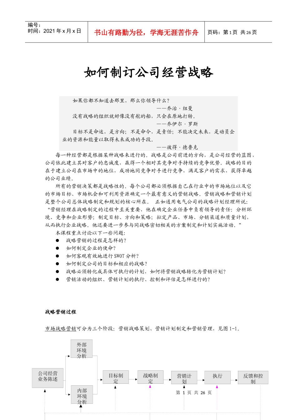 如何制定公司的管理战略_第1页