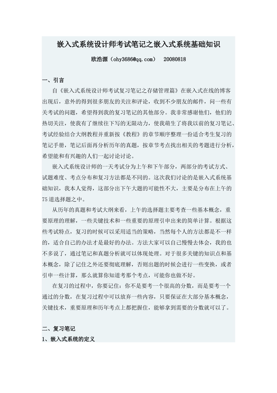 嵌入式系统工程师考试笔记_第1页