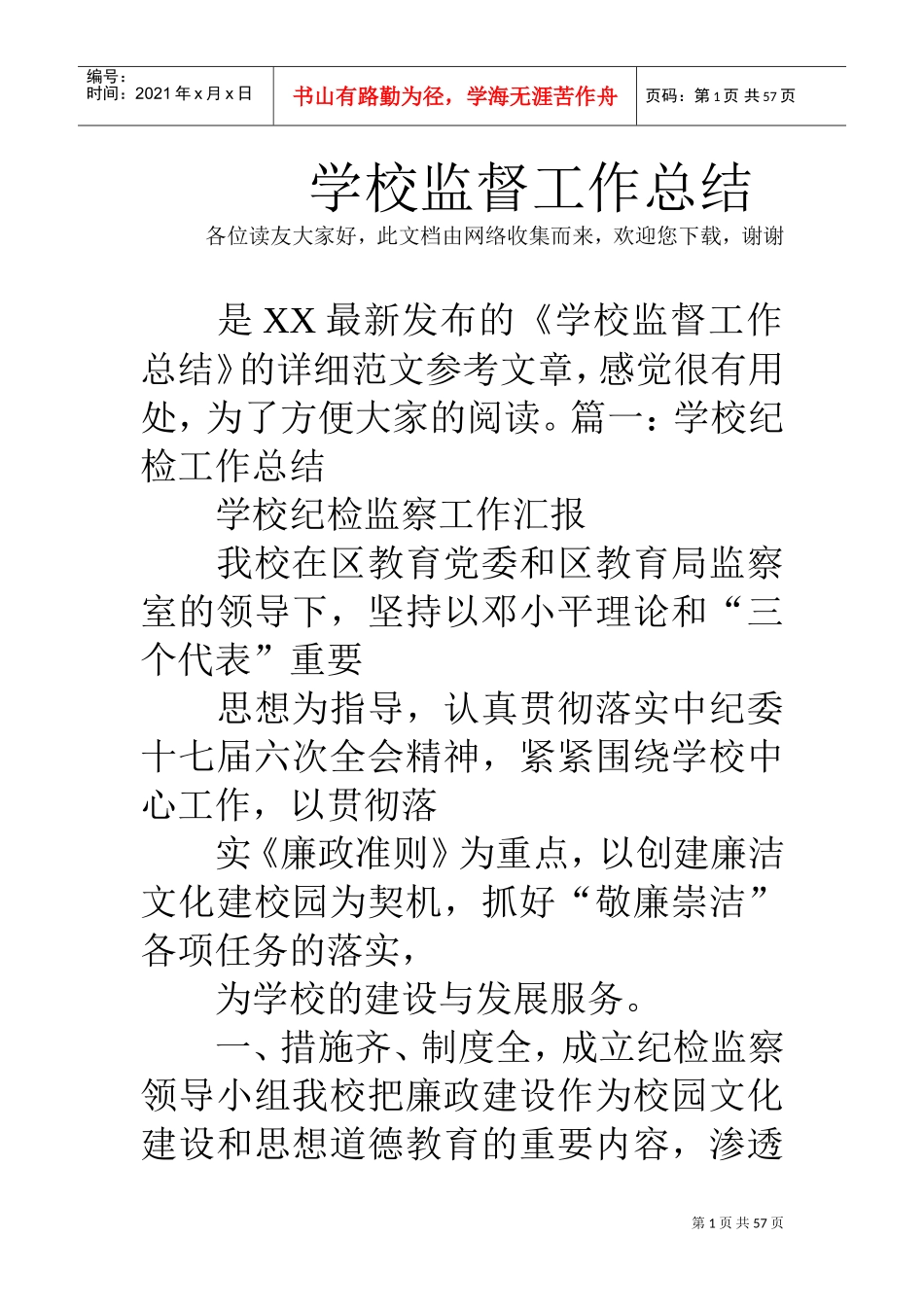 学校监督工作总结(DOC56页)_第1页