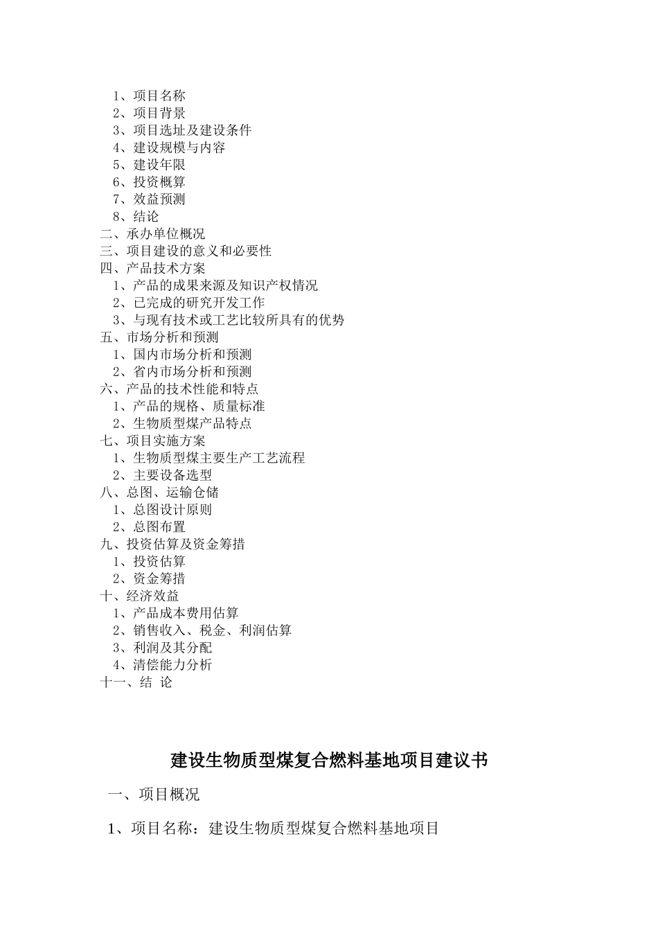 建设生物质复合燃料配煤基地项目建议书_第2页