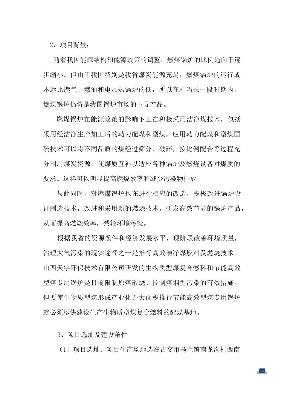建设生物质复合燃料配煤基地项目建议书_第3页