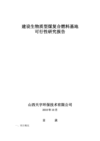 建设生物质复合燃料配煤基地项目建议书