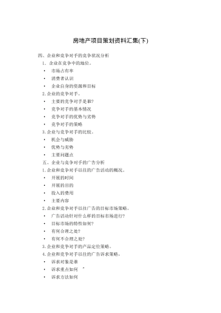 房地产项目策划资料汇集(下)（ 131页）