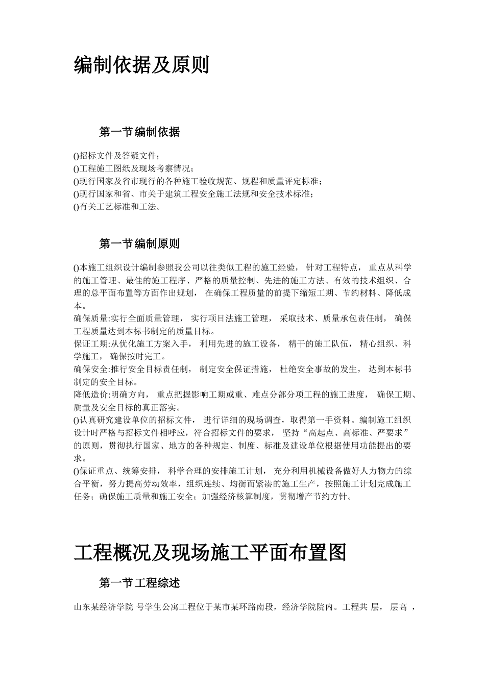 山东某学院10号学生公寓工程施工组织设计方案(63页)_第2页