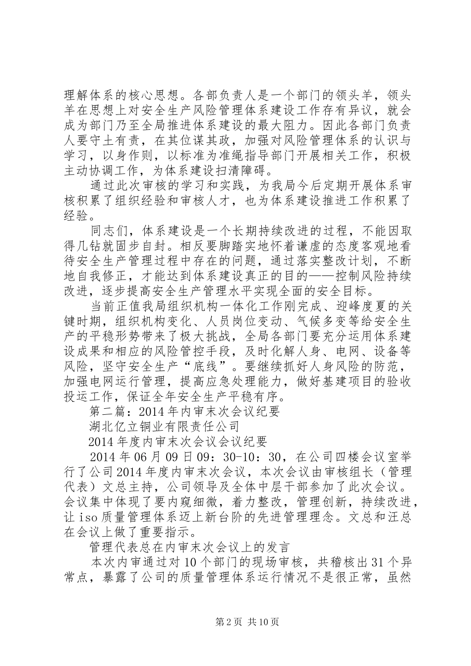 第一篇：XX年安全生产风险管理体系内审末次会议领导发言材料提纲_第2页