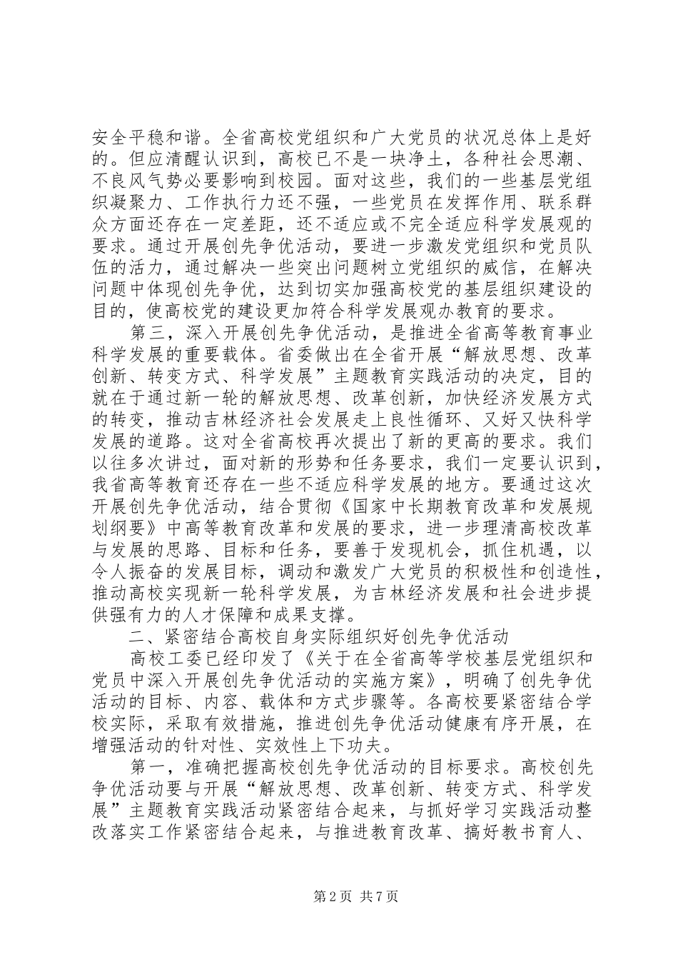 教育厅长在创先争优会议发言_第2页