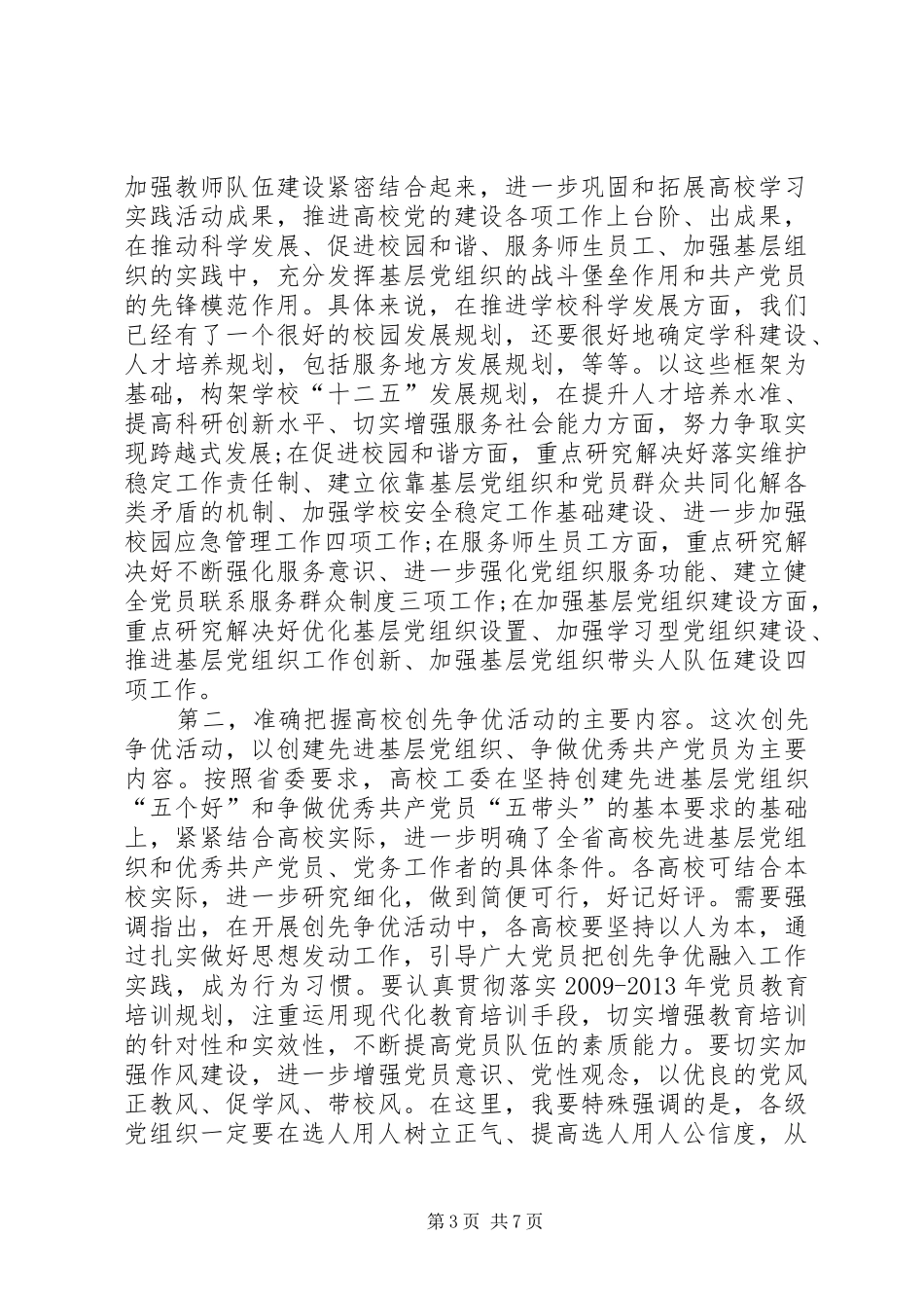 教育厅长在创先争优会议发言_第3页