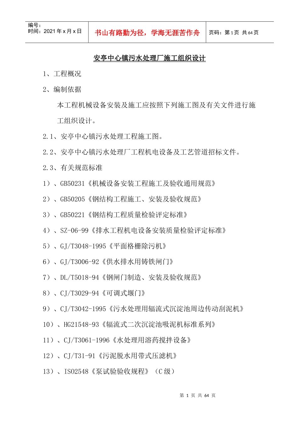 安亭中心镇污水处理厂施工组织设计_第1页