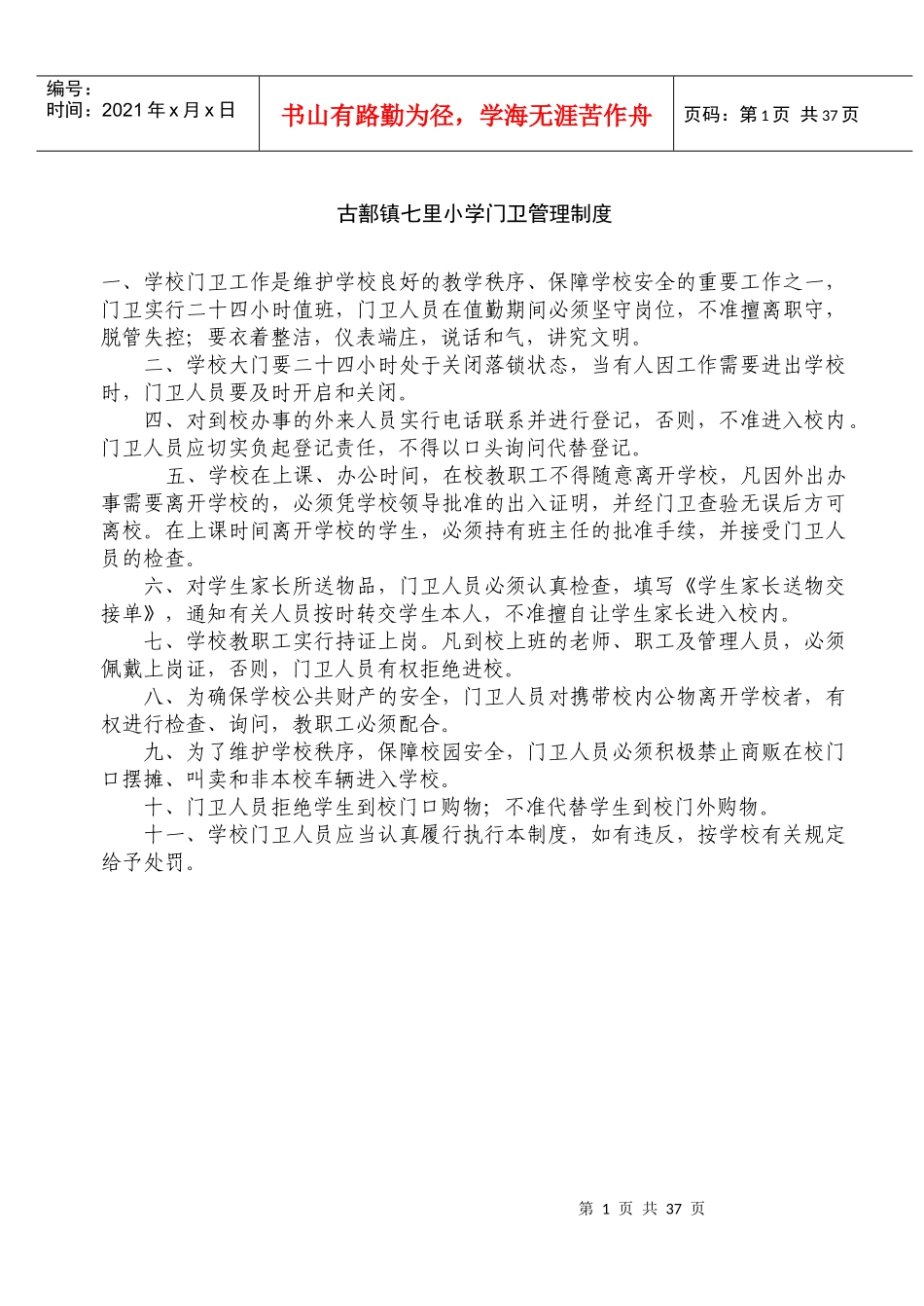 学校门卫管理制度[1]_第1页