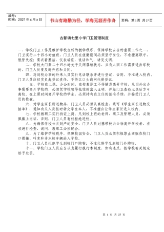 学校门卫管理制度[1]