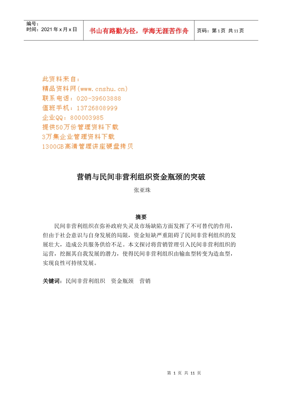 如何突破营销与民间非营利组织资金瓶颈_第1页