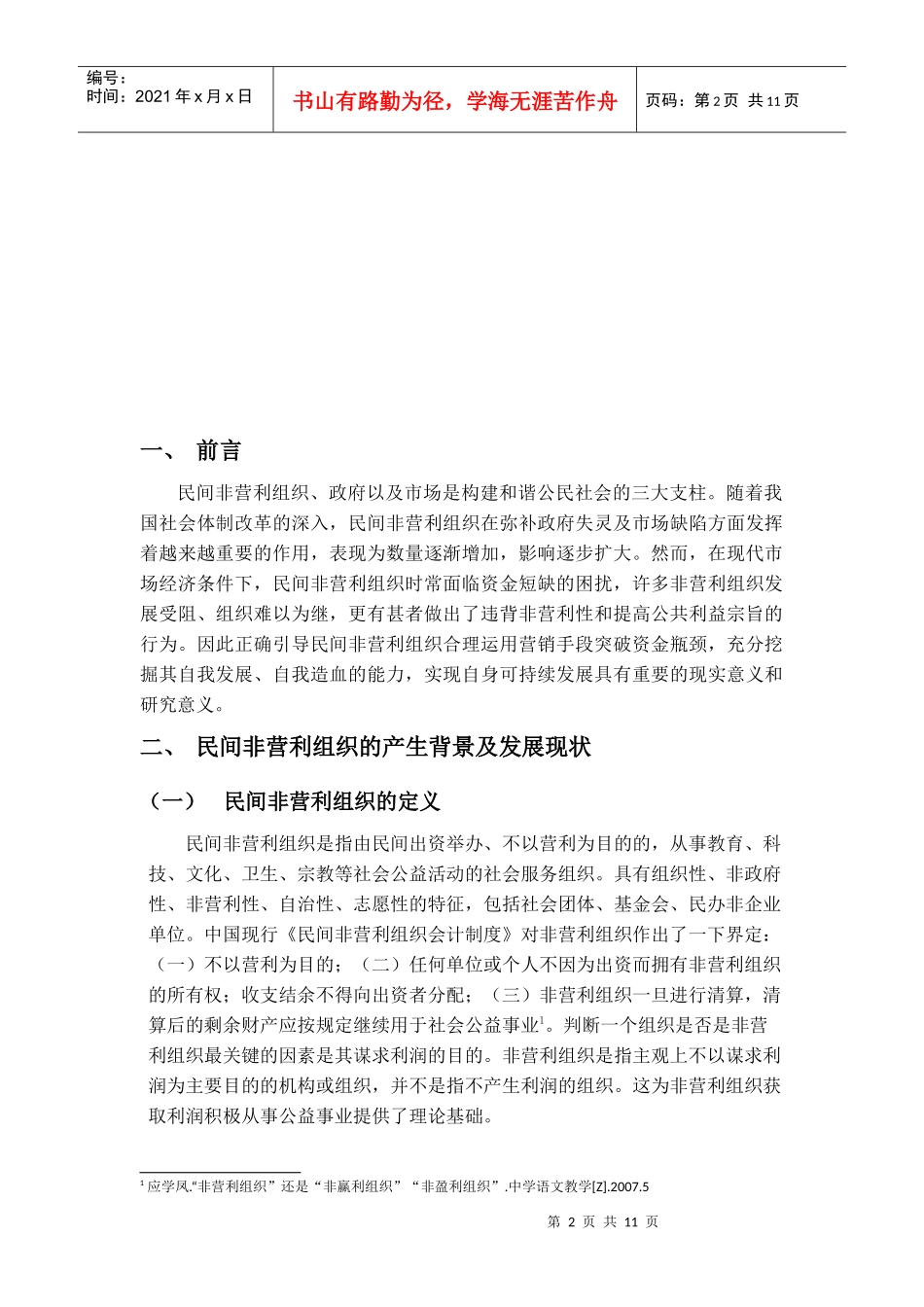 如何突破营销与民间非营利组织资金瓶颈_第2页