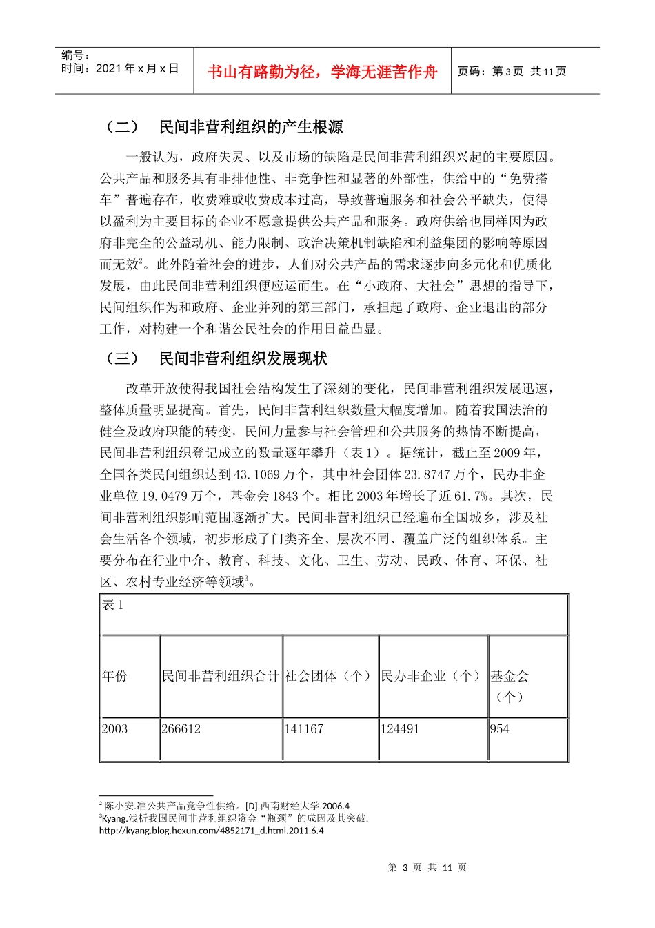 如何突破营销与民间非营利组织资金瓶颈_第3页