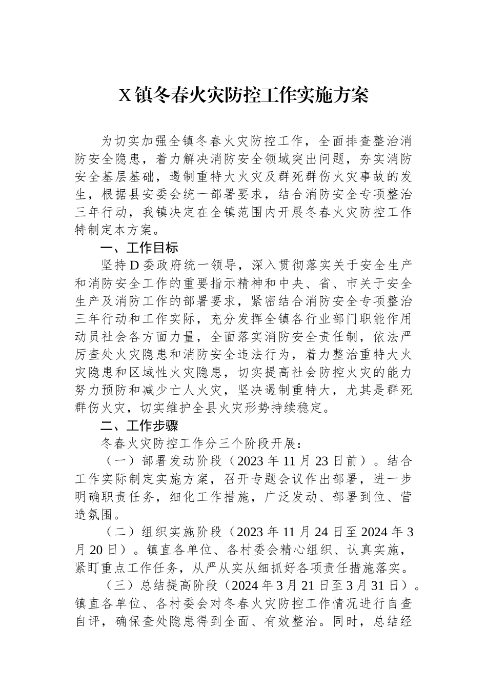 X镇冬春火灾防控工作实施方案_第1页