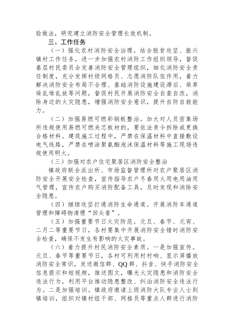 X镇冬春火灾防控工作实施方案_第2页