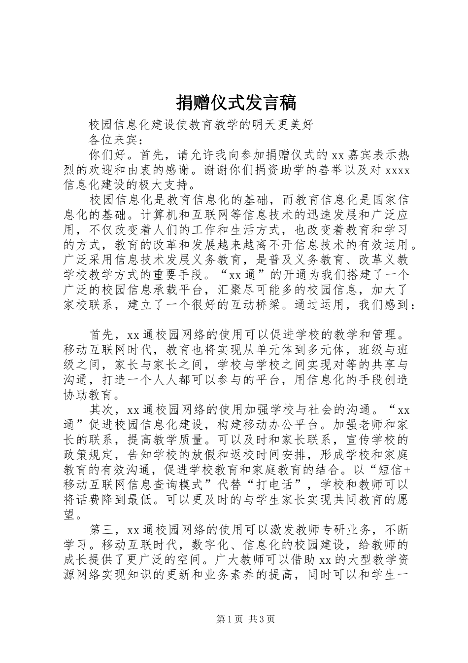 捐赠仪式发言_第1页