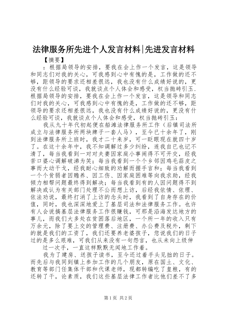 法律服务所先进个人发言材料提纲-先进发言材料提纲_第1页