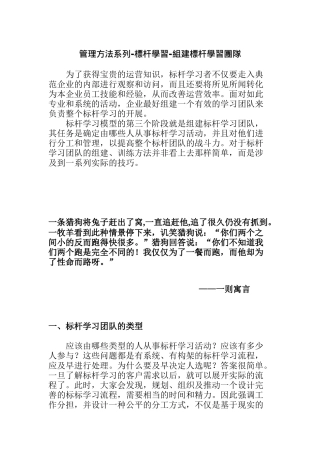 如何组建标杆学习团队