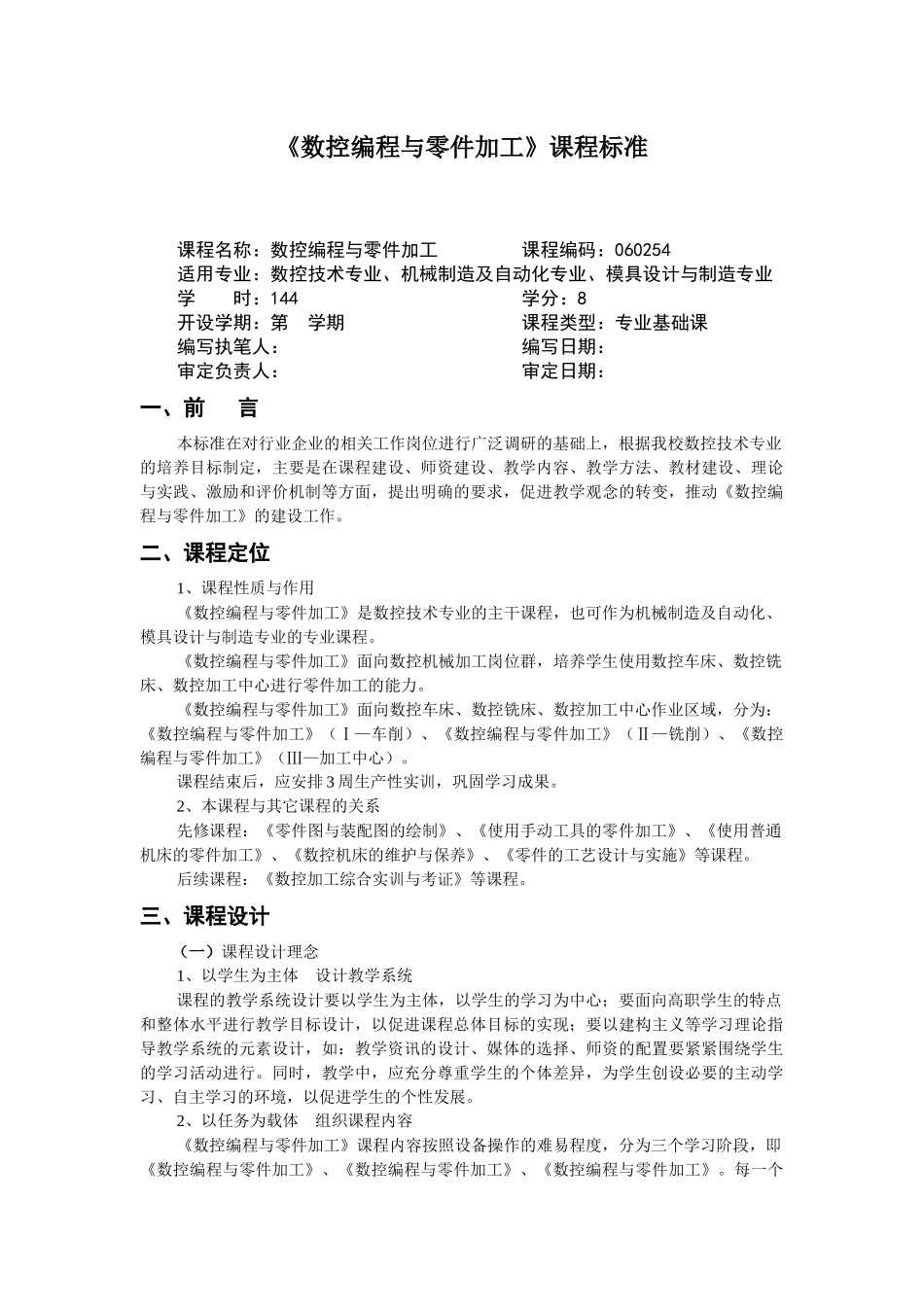 参考一：《数控编程与零件加工》课程标准_第1页