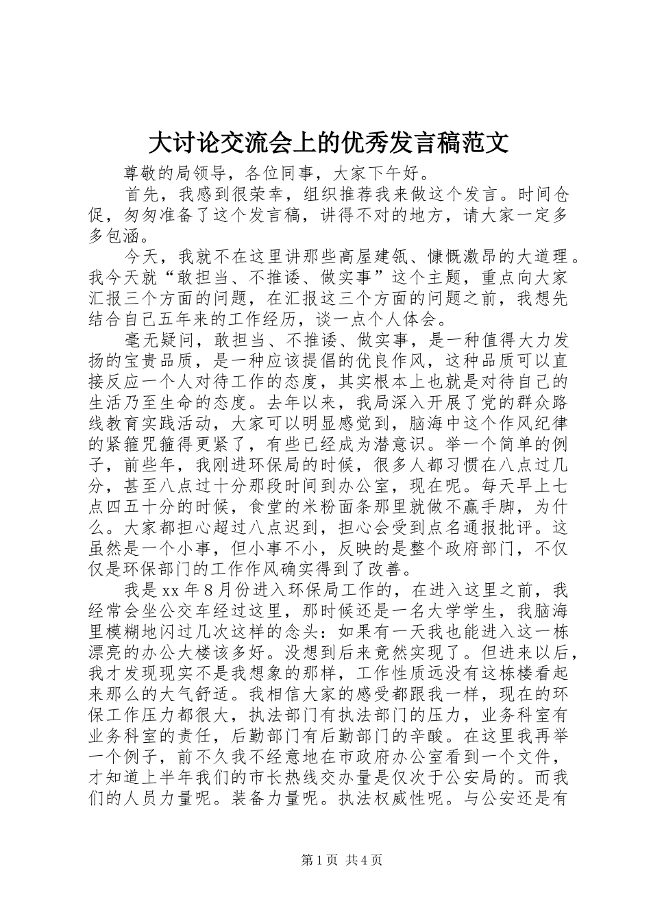 大讨论交流会上的优秀发言范文_第1页