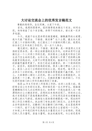大讨论交流会上的优秀发言范文