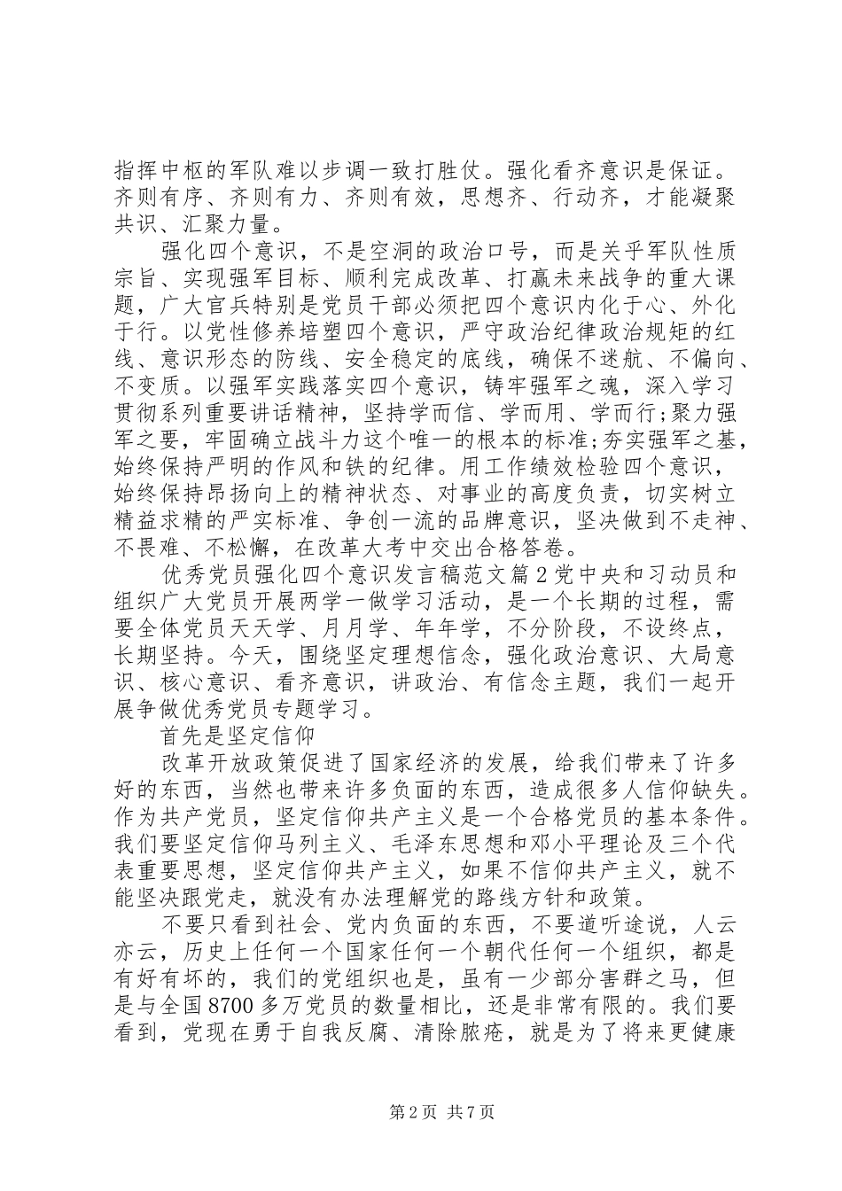 优秀党员强化四个意识发言范文_第2页