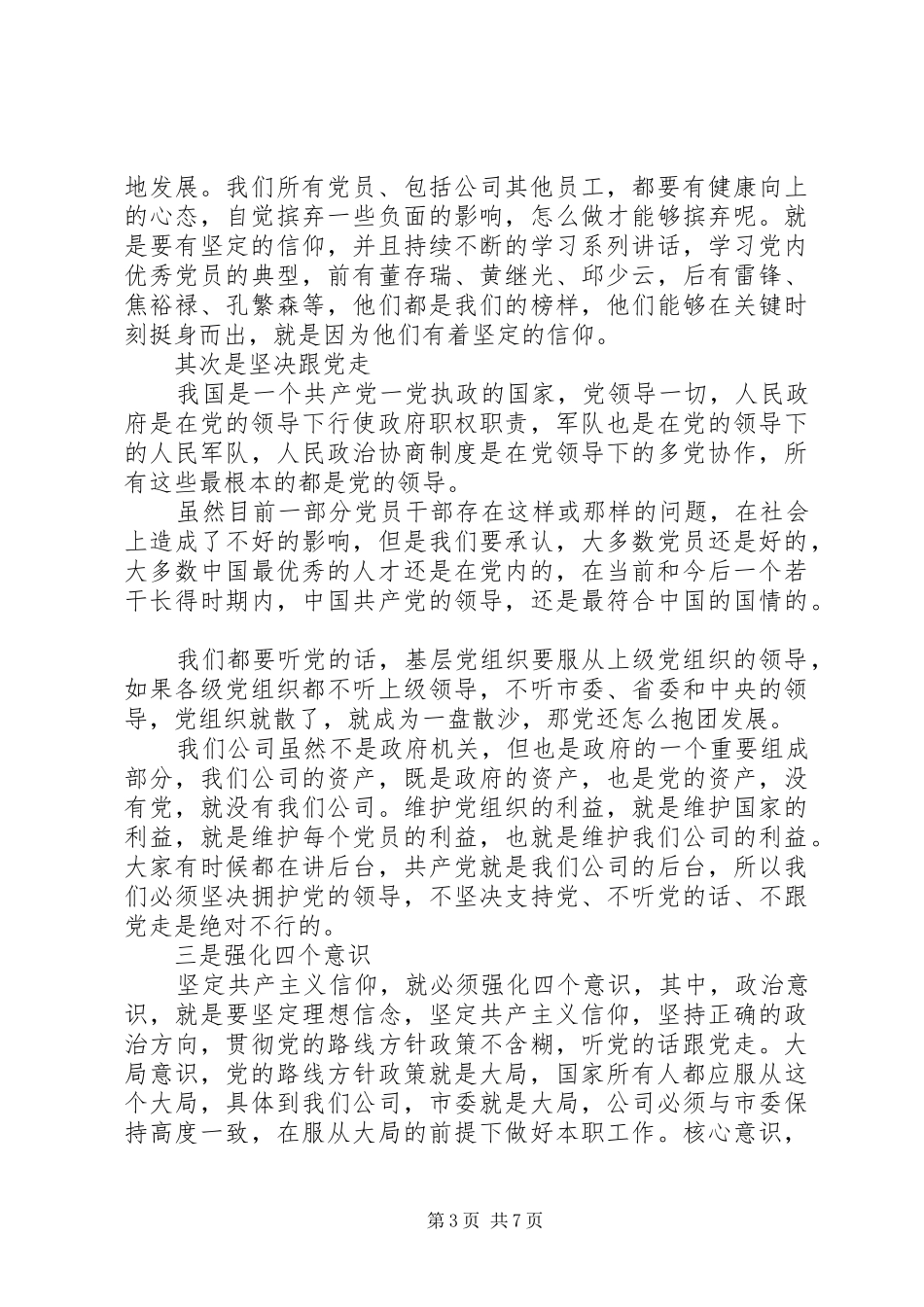 优秀党员强化四个意识发言范文_第3页