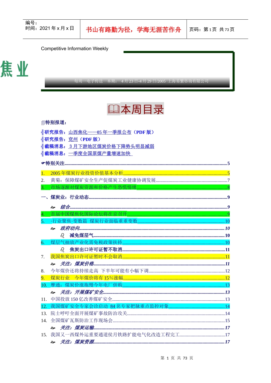 如何创新周行业竟争--煤焦业行业分析报告_第1页