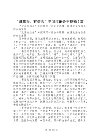 “讲政治、有信念”学习讨论会主持稿范文5篇