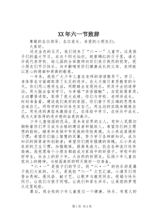 XX年六一节演讲致辞