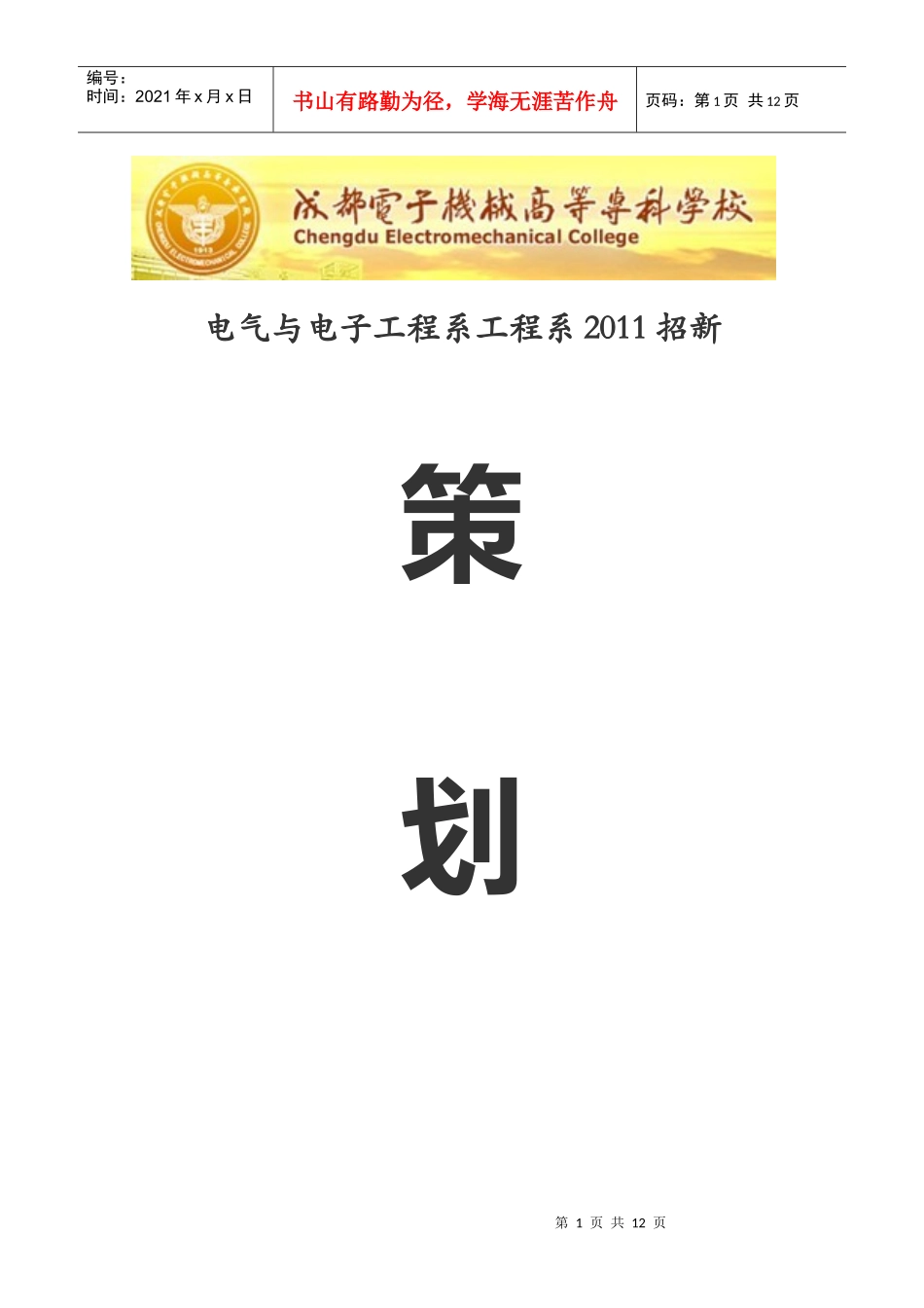 学生会招新流程策划书_第1页