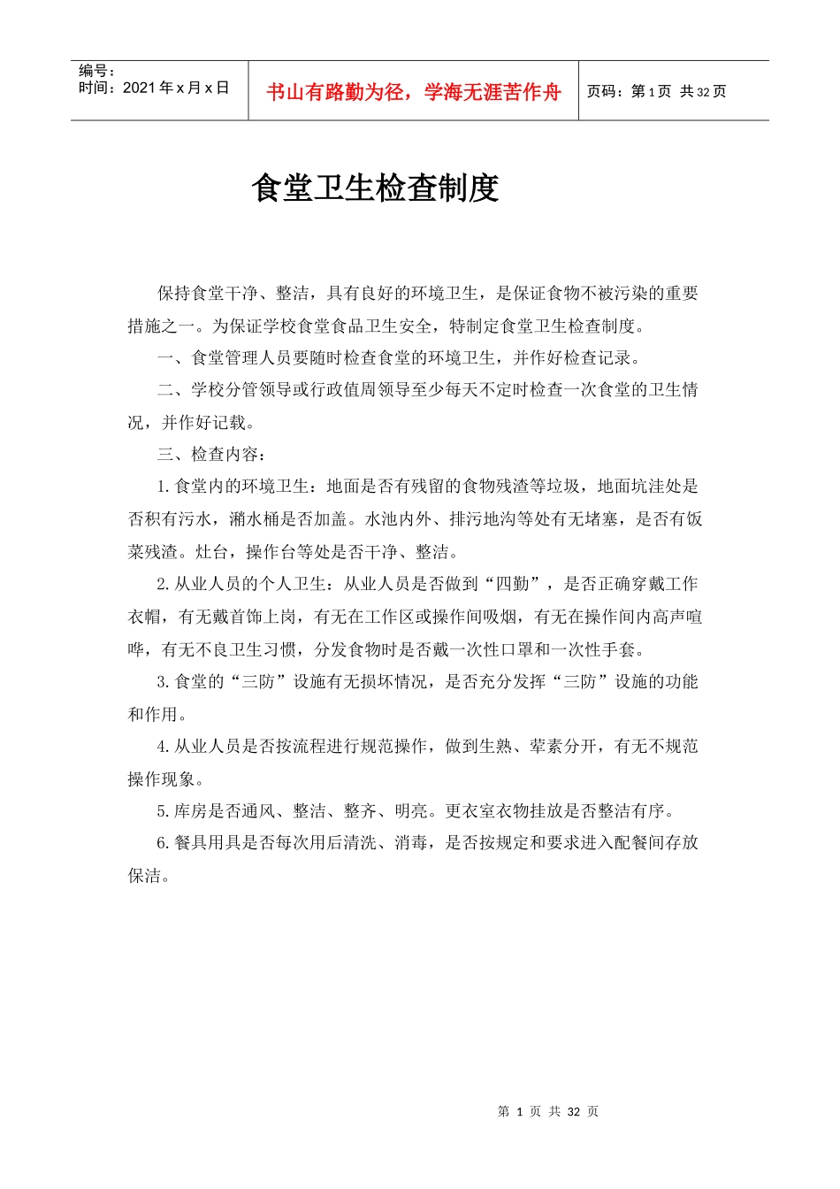 学校食堂各种管理制度_第1页