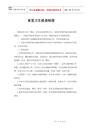 学校食堂各种管理制度