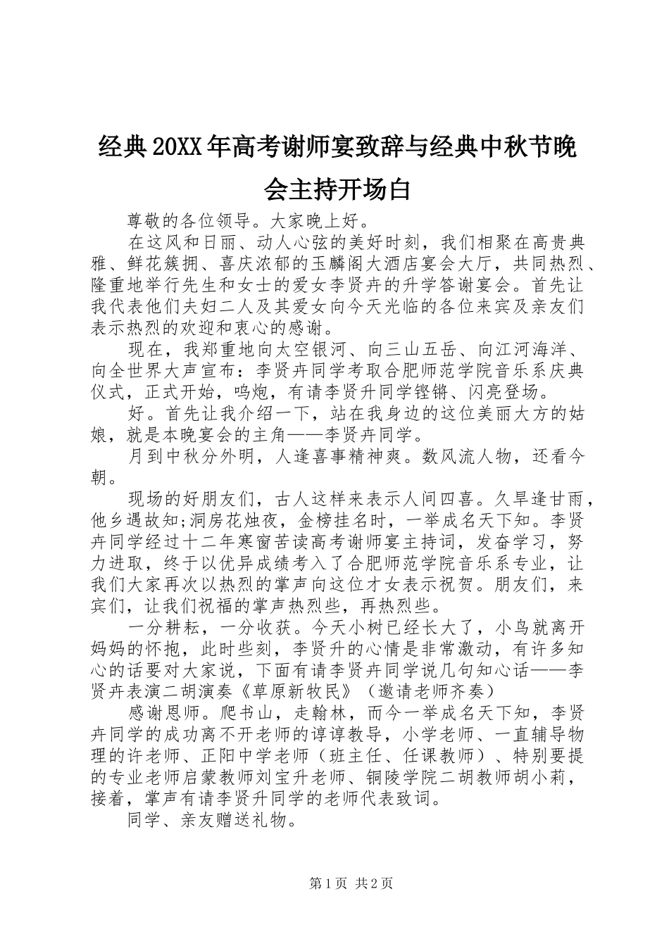 经典20XX年高考谢师宴演讲致辞与经典中秋节晚会主持开场白_第1页